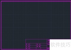 CAD绘制标准图框方法