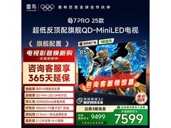 雷鸟鹤7 PRO 85英寸电视钜惠
