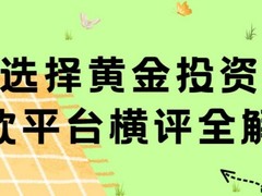 如何选择黄金投资软件？五款平台横评全解析