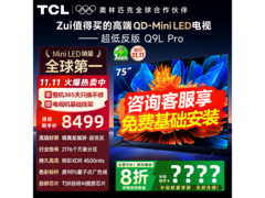 TCL 75Q9L Pro 电视，到手 5779 元速抢