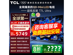 TCL 65T7L Ultra电视直降，到手仅4019元