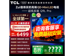 TCL 65Q9L Pro电视钜惠4539元
