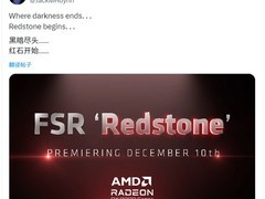 AMD FSR Redstone将于12月10日发布，全面引入AI驱动图形技术