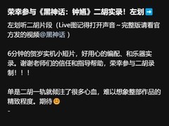 二胡演奏家象象实录黑神话：钟馗贺岁短片配乐