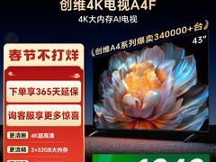 创维43英寸彩电促销，到手仅1339元