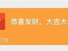 微信红包200元上限背后：重情感轻金钱的节日社交设计