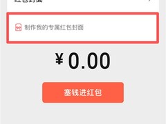 微信红包封面推挂件新玩法，春节可自定义互动封面