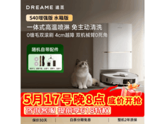 追觅S40增强版水箱版扫拖一体机热卖，仅1569元