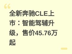 全新奔驰CLE上市：智能驾辅升级，售价45.76万起