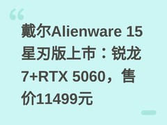 戴尔Alienware 15星刃版上市：锐龙7+RTX 5060，售价11499元
