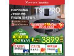 科沃斯T90 Pro水箱版扫地机器人