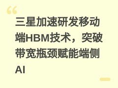 三星加速研发移动端HBM技术，突破带宽瓶颈赋能端侧AI