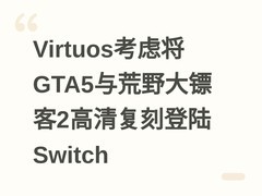 Virtuos考虑将GTA5与荒野大镖客2高清复刻登陆Switch