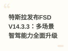 特斯拉发布FSD V14.3.3：多场景智驾能力全面升级