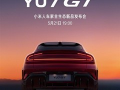 小米5月21日发布人车家全生态新品，YU7 GT、17 Max等重磅亮相