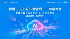 腾讯云·云上好CP会客间——荣耀专场以端云协同开启AI办公新时代