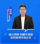 腾讯云·云上好CP会客间——荣耀专场以端云协同开启AI办公新时代