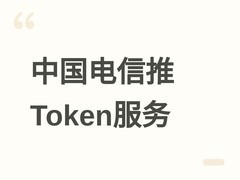 中国电信2026年5月推Token试商用套餐，覆盖开发者、个人及生态伙伴