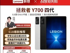 联想Y700四代电竞平板直降近千元