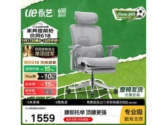 永艺FLOW360人体工学椅PLUS专享1472元