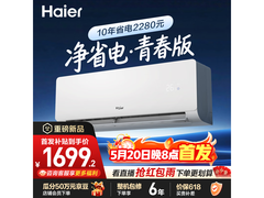 海尔净省电青春版空调