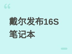 戴尔发布16S轻薄本：搭载酷睿Ultra 386H，16英寸LCD/OLED双屏可选