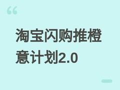 淘宝闪购首届城市骑士节启动橙意计划2.0，全面升级骑士保障与发展体系