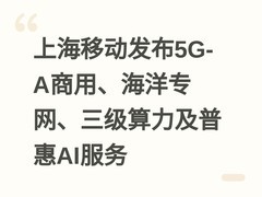 上海移动发布5G-A商用、海洋专网、三级算力及普惠AI服务