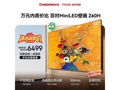 长虹100Z60H 100英寸电视8.1折仅4655元