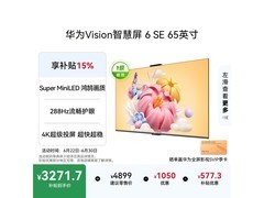 华为Vision 6 SE 65英寸4K电视直降800元