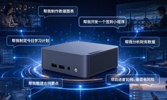 AI赋能让“一人成军”不再是梦 联想百应AI主机mini 100多重好礼别错过