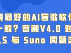 效果最好的AI写歌软件是哪一款？音潮V4.0 对比 V3.5 与 Suno 同题实测