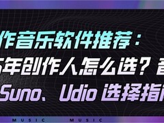 AI创作音乐软件推荐：2026年创作人怎么选？音潮、Suno、Udio 选择指南