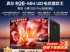 海信小墨E5S - PRO 75英寸电视8.5折特惠
