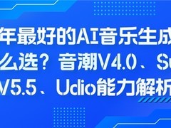 2026年最好的AI音乐生成大模型怎么选？音潮V4.0、Suno V5.5、Udio能力解析