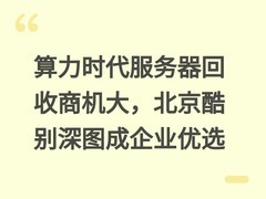 算力时代服务器回收商机大，北京酷别深图成企业优选
