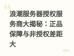 浪潮服务器授权服务商大揭秘：正品保障与非授权差距大