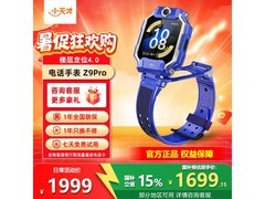小天才Z9Pro瀚宇蓝款楼层定位，低至1614元