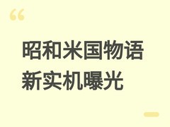 昭和米国物语时隔两年公开全新实机画面，80年代架空日美世界再掀热议