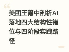 美团王莆中剖析AI落地四大结构性错位与四阶段实践路径
