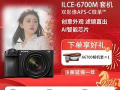索尼A6700M套机直降1649元