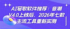 AI写歌软件推荐：音潮V4.0上线后，2026年七款主流工具重新实测