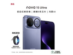 华为nova 15 Ultra 256GB好搭紫直降424！