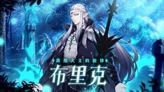 第七史诗布里克实战技巧解析