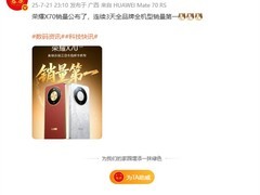 荣耀X70首销三连冠，抗摔续航双突破