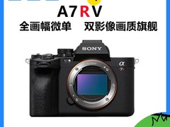 索尼Alpha 7R V全画幅无反相机限时直降4900元