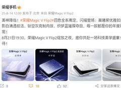 荣耀Magic V Flip2发布：超大电池+高性能配置