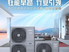 最安静中央空调！海尔云瑞“静音王”新品上市