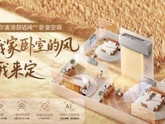 继感知位置后！海尔空调将发布可感知呼吸的新品，可自适应送风