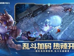 英雄联盟上线全新海克斯大乱斗模式